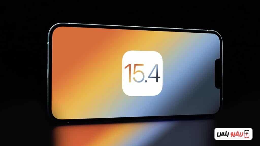 إصدار iOS 15.4 بميزة فتح قفل iPhone بـ Face ID عند استخدام قناع