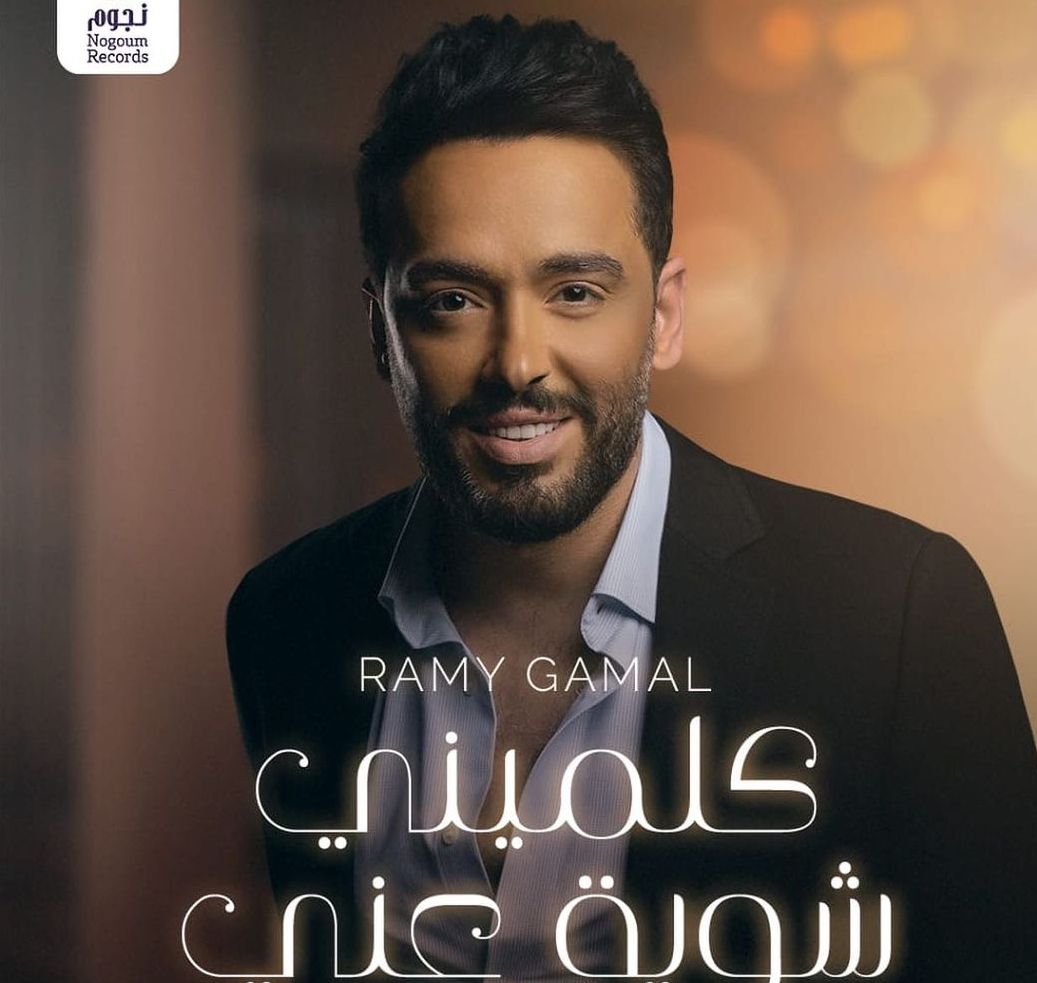 رامي جمال يطرح ” كلميني شوية عني ” علي اليوتيوب