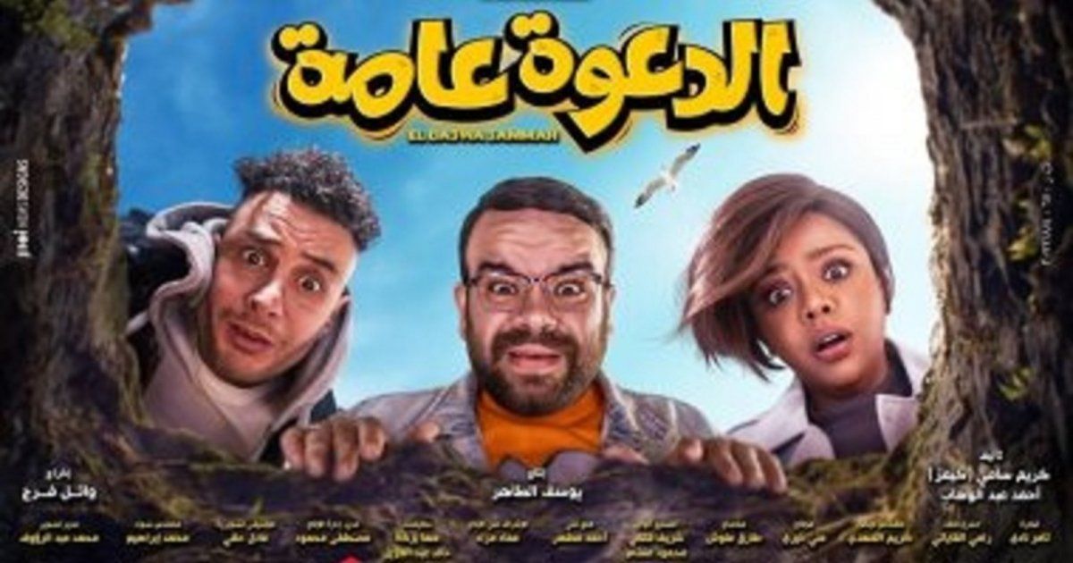شاهد .. فيلم الدعوة عامة يقترب من تحقيق المليون جنيه إيرادات