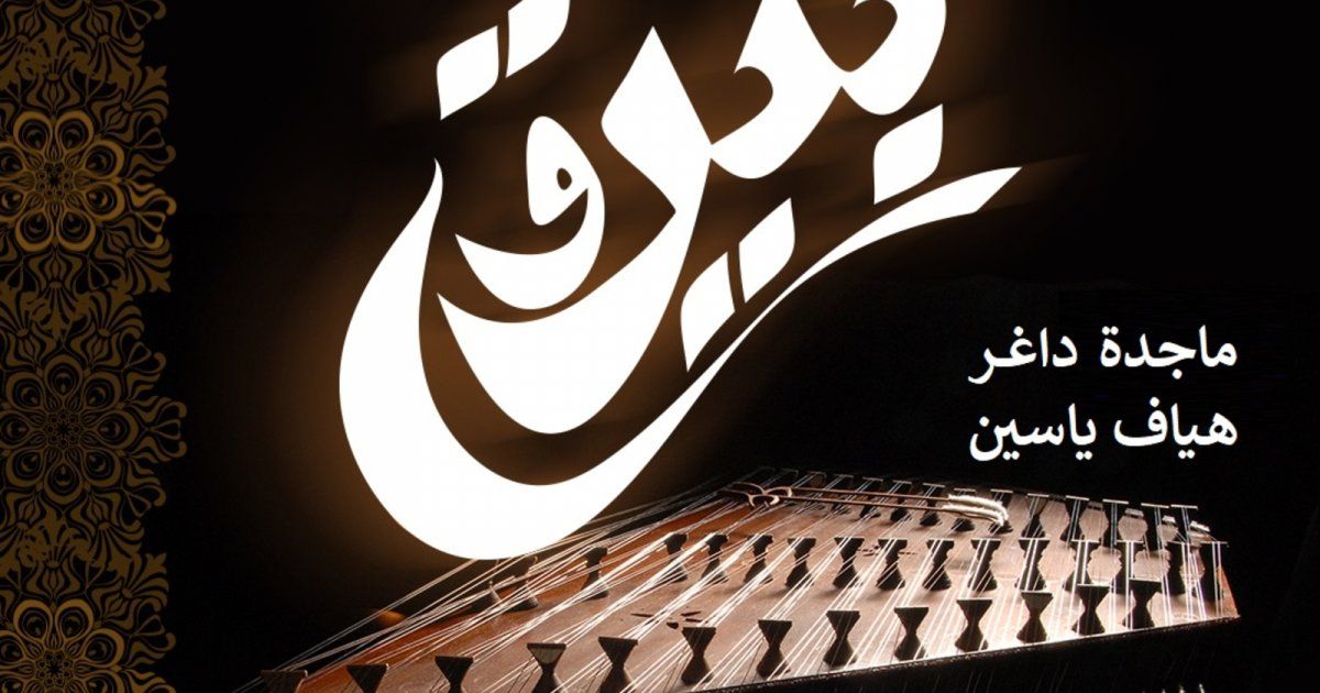 شاهد .. لقاء الشّعر والموسيقى بين ماجدة داغر وهياف ياسين