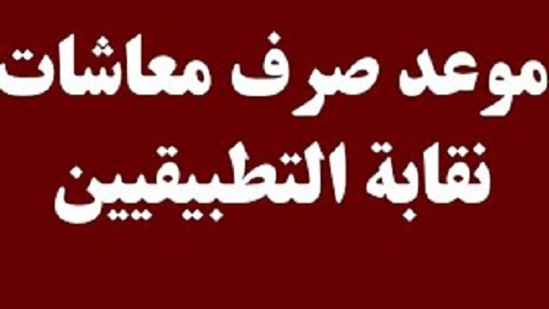 بشرى سارة| صرف معاشات التطبيقيين في هذا الموعد.. كلها يومين