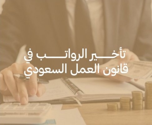 عاجل: السعودية تحدد عقوبات صارمة لتأخير الرواتب أكثر من 10 أيام..  تعرف على التفاصيل