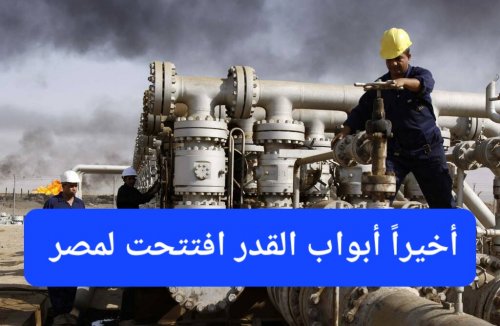 أبواب القدر افتتحت لمصر.. اكتشاف نفط وغاز جديد بكميات ضخمة ستجعل المصريين ينافسون الخليجيين في الثروة والرفاهية