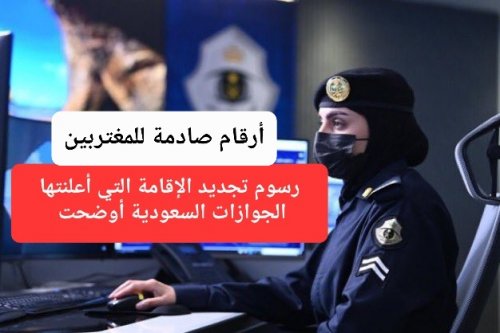تعرف على رسوم تجديد الإقامة التي أعلنتها الجوازات السعودية اليوم.. أرقام صادمة للمغتربين