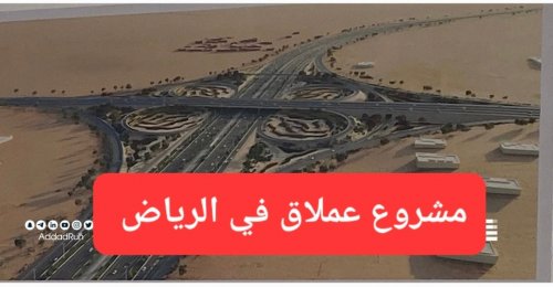 يحتوي على 10 تقاطعات رئيسة و32 جسراً جديد.. الهيئة الملكية تطلق مشروع عملاق سوف ينهي الازدحام المروري في الرياض ويغير مفهوم التنقل في السعودية