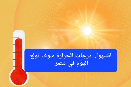 طقس الخميس في مصر.. ارتفاع درجات الحرارة على جنوب سيناء والصعيد