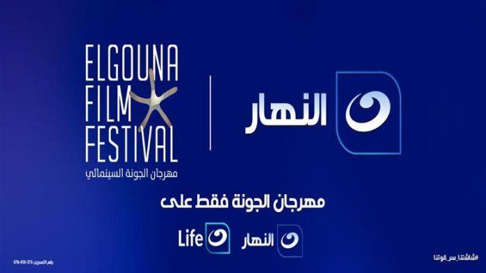 شاهد .. قناة النهار الناقل الرسمي لمهرجان الجونة السينمائي