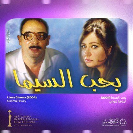 شاهد .. مهرجان القاهرة السينمائي الدولي يعلن قائمة أفضل 25 فيلمًا مصريًا في الربع الأول من القرن الـ21