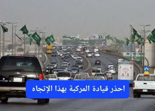 المرور السعودي يحذر: سيتم معاقبة أي سائق يقود مركبته بهذه الطريقة في شوارع الشرقية والرياض