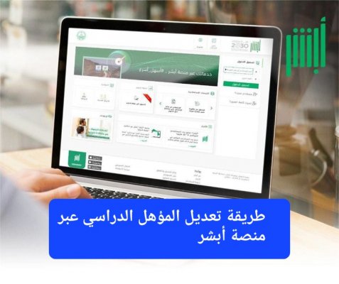 بـ 6 خطوات بسيطة من المنزل.. طريقة تعديل المؤهل الدراسي عبر منصة أبشر