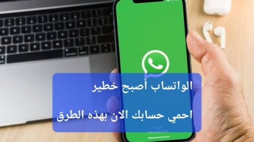 قبل أن تقع بالفخ.. 4 طرق بسيطة لحماية حسابك على واتساب من الأختراق والتجسس