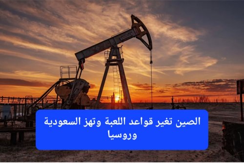 الصين تغير قواعد اللعبة ويعلن عن اكتشاف نفطي ضخم يفوق احتياطي السعودية وروسيا