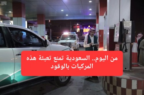 السعودية تطلب من محطات الوقود عدم تعبئة هذه السيارات ابتداءً من اليوم