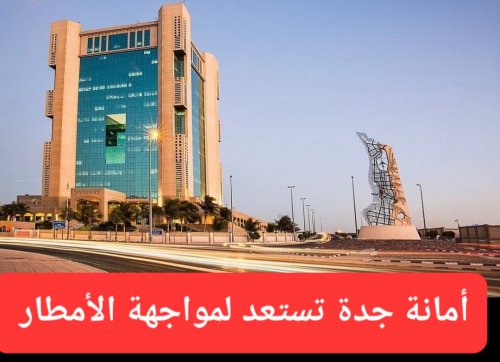 أمانة جدة تستعد لمواجهة الأمطار.. ماحدث خلال الأعوام السابقة لن يتكرر هذا العام