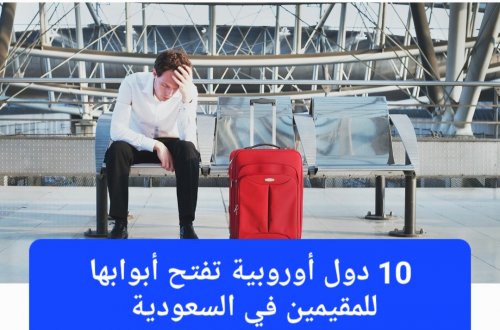 للمقيمين في السعودية.. طريقة سهلة للسفر إلى أي دولة أوروبية والحصول على الجنسية وراتب بالدولار