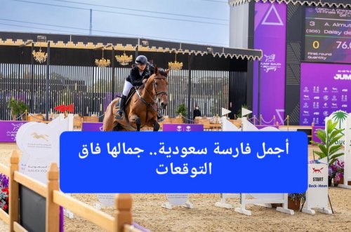 فارسة سعودية تخطف الأنظار بجمالها الشديد وابتسامتها الساحرة في بطولة "قفز السعودية".. شاهد