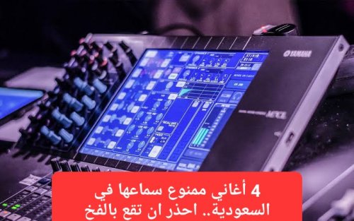 4 أغاني ممنوع سماعها في السعودية.. كاظم الساهر و أليسا وماجد المهندس في مرمى "الضبعان"