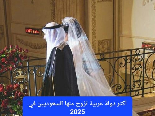 أكثر دولة عربية تزوج منها السعوديين في 2025.. لن تصدق المفاجأة