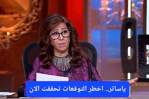 أخطر تنبؤات ليلى عبد اللطيف لعام 2026 تحققت بالفعل.. هل هي توقعات فلكية أم معلومات استخباراتية؟