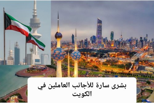رسميًا.. العامل الأجنبي في الكويت سوف يحصل على هذه الامتيازات الجديدة