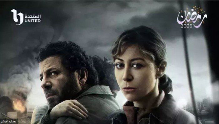 شاهد .. دراما رمضان 2026.. مواعيد عرض مسلسل صحاب الأرض والقنوات الناقلة