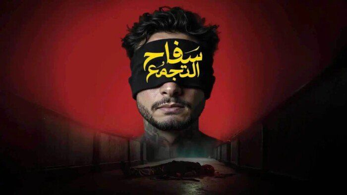شاهد .. "سفاح التجمع" يتجاوز 12 مليون جنيه خلال 16 يومًا من عرضه في السينمات