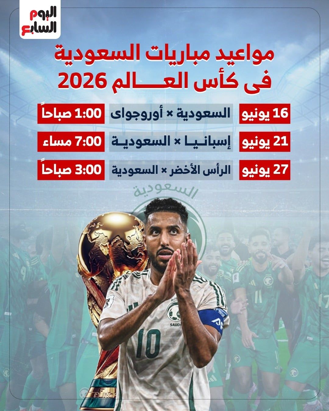 مواعيد مباريات منتخب السعودية فى كأس العالم 2026.. إنفوجراف