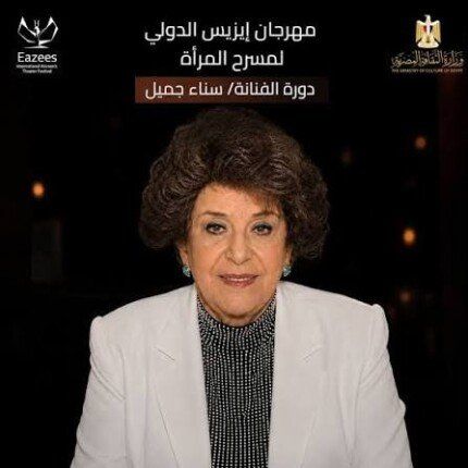 شاهد .. إطلاق اسم الفنانة سناء جميل على الدورة الرابعة من مهرجان إيزيس لمسرح المرأة