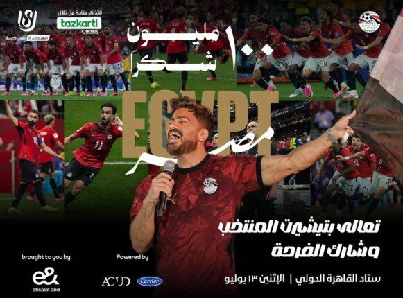 شاهد .. تامر حسني يحيي احتفالية "100 مليون شكرًا" لتكريم منتخب مصر باستاد القاهرة
