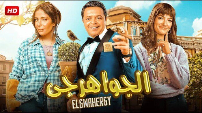 شاهد .. طرح البوستر الرسمي لفيلم «الجواهرجي» تمهيدًا لعرضه في السينمات 5 أغسطس