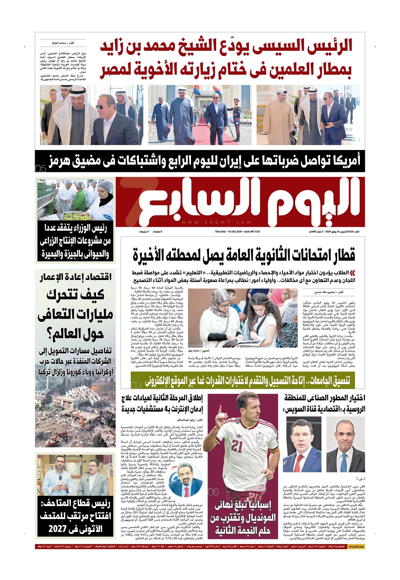 الرئيس السيسى يودع الشيخ محمد بن زايد بمطار العلمين.. في العدد الورقى لـ«اليوم السابع» غدًا
