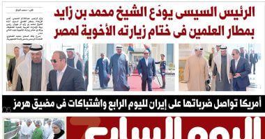 الرئيس السيسى يودع الشيخ محمد بن زايد بمطار العلمين.. في العدد الورقى لـ«اليوم السابع» غدًا