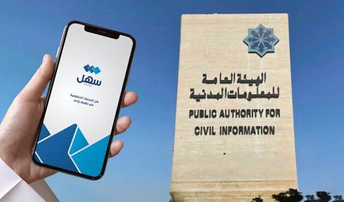 المعلومات المدنية بالكويت تطلق خدمة «شطب الجهة» عبر «سهل» لملّاك العقارات