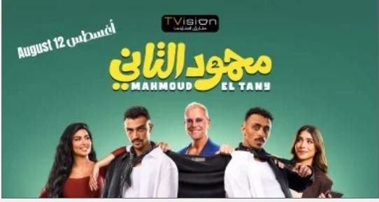 شاهد .. اليوم.. عرض فيلم محمود التاني لـ كزبرة وأحمد غزي فى دور العرض بمصر