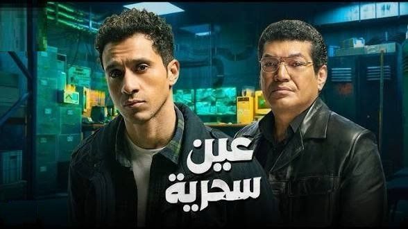 شاهد .. “عين سحرية” يتصدر قائمة الأكثر مشاهدة على Watch It رغم عرضه الرمضاني