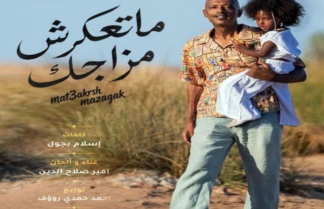 شاهد .. أمير صلاح الدين يدعو للروقان في أحدث أغنياته «ما تعكرش مزاجك»