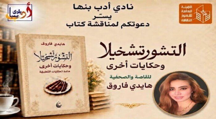 شاهد .. نادي أدب بنها يستضيف ندوة لمناقشة كتاب «التشورتشخيلا وحكايات أخرى» للكاتبة هايدي فاروق