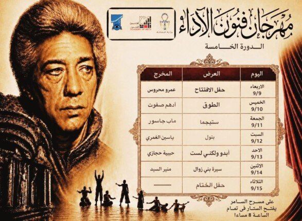شاهد .. انطلاق الدورة الخامسة من مهرجان “فنون الأداء” بأكاديمية الفنون وتكريم كرم مطاوع