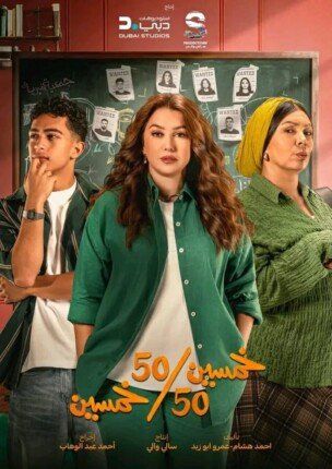 شاهد .. مسلسل «50/50» يتصدر التريند.. مزيج من الكوميديا والأكشن والجريمة قبل عرضه في سبتمبر