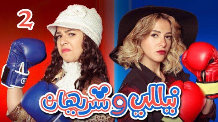 شاهد .. مسلسل «نيللي وشريهان» يعود بالجزء الثاني بعد غياب 10 سنوات و6 نجوم يغيبون بسبب الوفاة