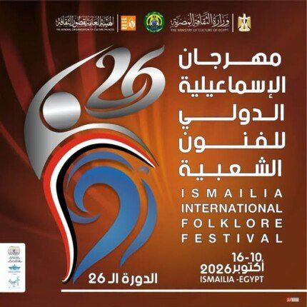 شاهد .. اليوم.. انطلاق فعاليات مهرجان الإسماعيلية الدولي للفنون الشعبية فى دورته الـ 26