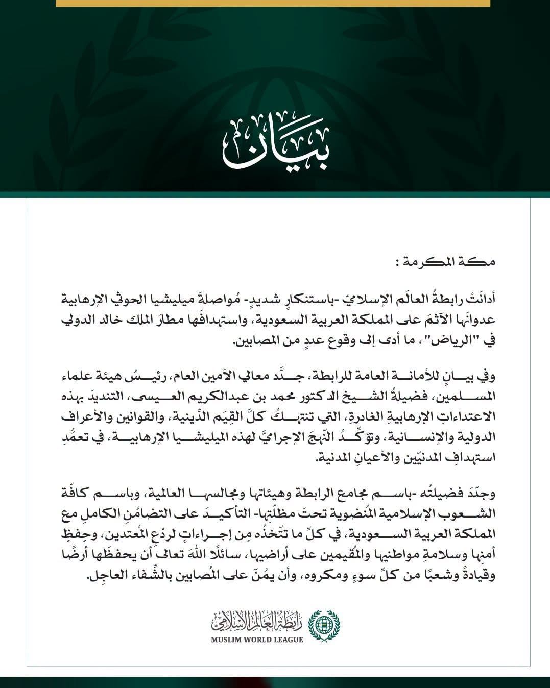 رابطةُ العالم الإسلامي تتلقى اتصالات الرموز الدينية الداعمة للسعودية ضد الحوثيين