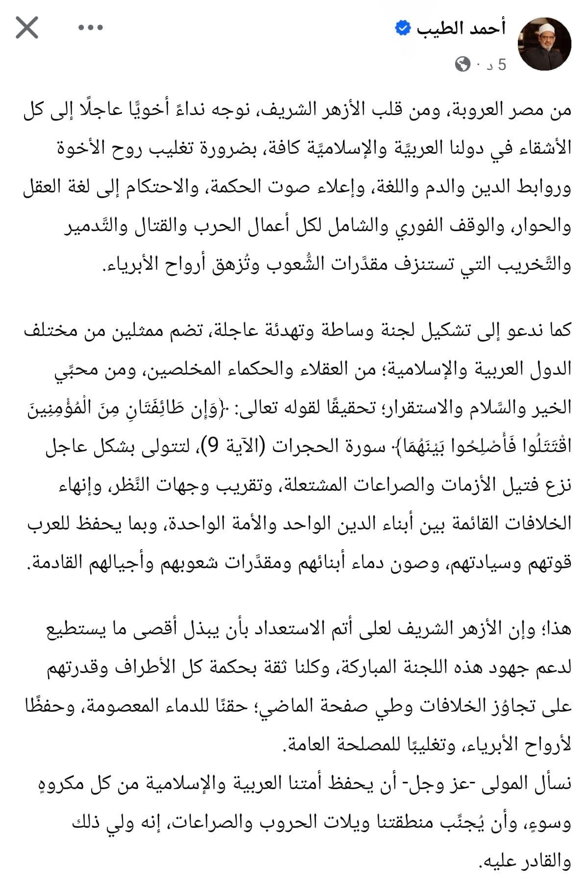 شيخ الأزهر: كلنا ثقة بحكمة كل الأطراف وقدرتهم على تجاوز الخلافات حقنًا للدماء