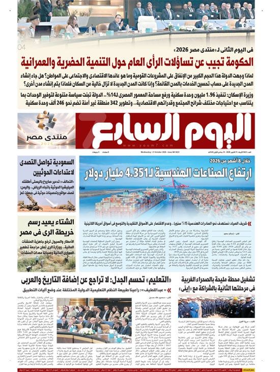 الحكومة تجيب عن تساؤلات الرأى العام حول التنمية الحضرية والعمرانية.. أبرز عناوين اليوم السابع غدًا