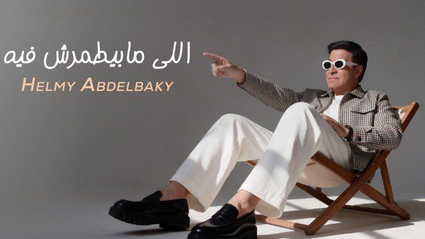 شاهد .. حلمي عبد الباقي يطرح أغنية «اللي مابيطمرش فيه» بطابع شعبي