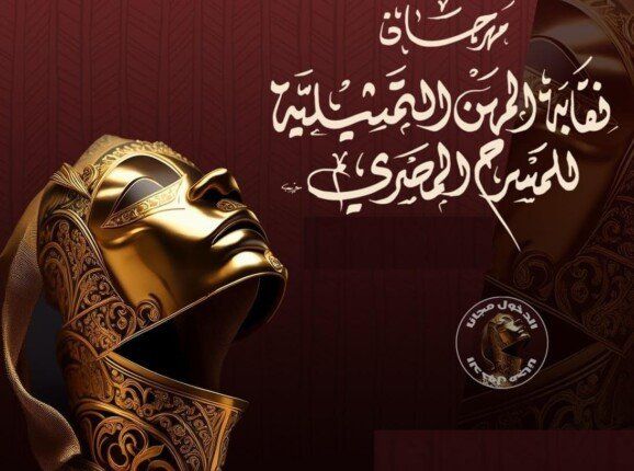 شاهد .. انطلاق الدورة التاسعة من مهرجان نقابة المهن التمثيلية للمسرح المصري اليوم