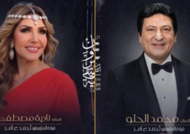 شاهد .. محمد الحلو ونادية مصطفى ووعد البحري يحيون حفلات مهرجان الموسيقى العربية اليوم