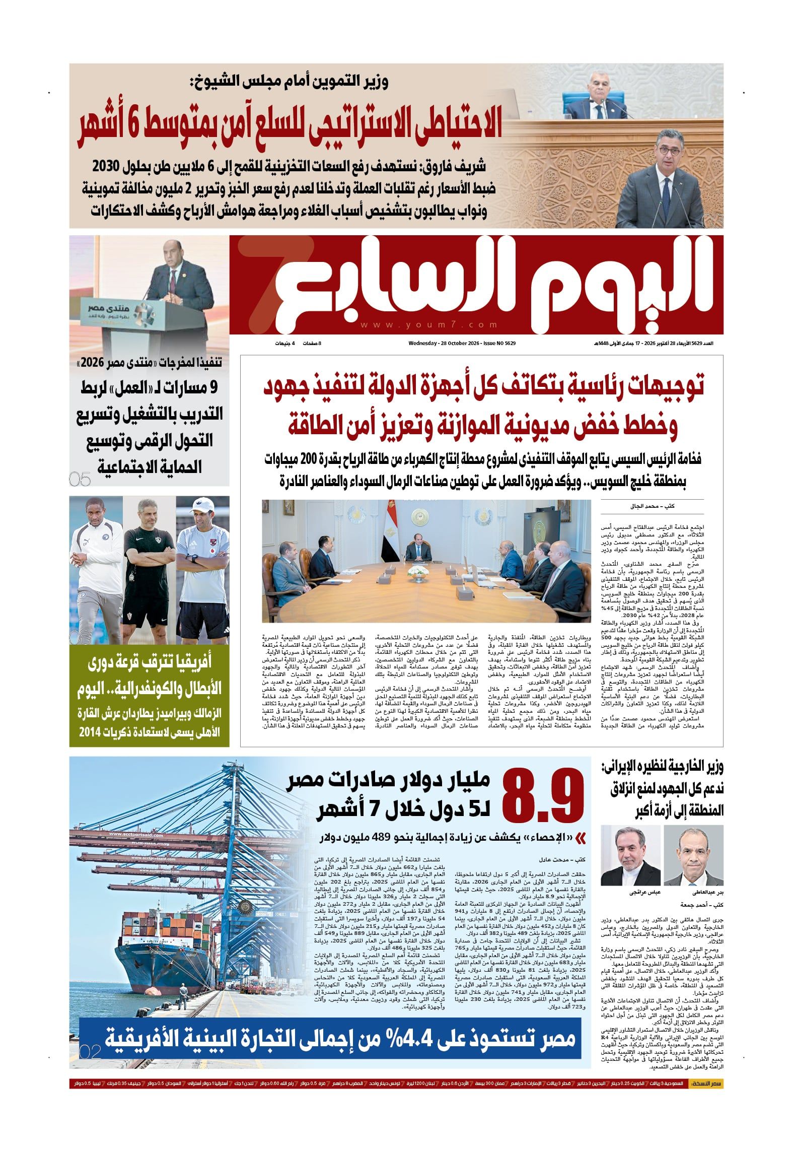 توجيهات رئاسية لتعزيز أمن الطاقة وخفض مديونية الموازنة.. أبرز عناوين اليوم السابع غدا