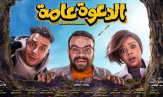 شاهد .. فيلم الدعوة عامة يقترب من تحقيق المليون جنيه إيرادات