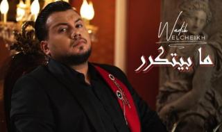 شاهد .. وديع الشيخ يواصل التصدّر ويحصد أرقاماً مخيفةً